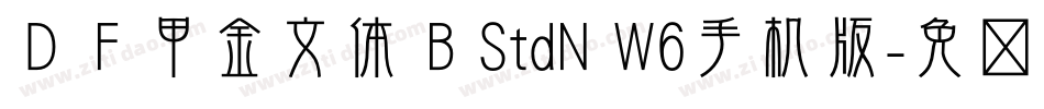 ＤＦ甲金文体 B StdN W6手机版字体转换